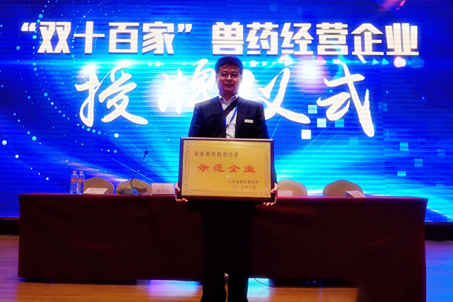 眾樂畜禽養(yǎng)殖合作社被評定為全省獸藥制劑經(jīng)營示范企業(yè)